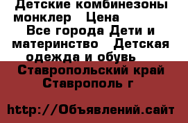 Детские комбинезоны монклер › Цена ­ 6 000 - Все города Дети и материнство » Детская одежда и обувь   . Ставропольский край,Ставрополь г.